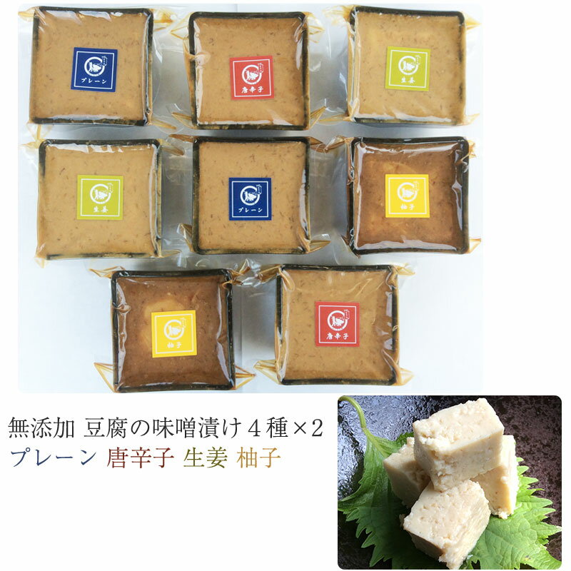 豆腐の味噌漬け 真空パック 80g 4種×2個セット(プレーン・唐辛子・生姜・柚子) 無添加 国産の厳選素材を使用 豆腐工房 ぬくもり畑 ギフト のし対応可