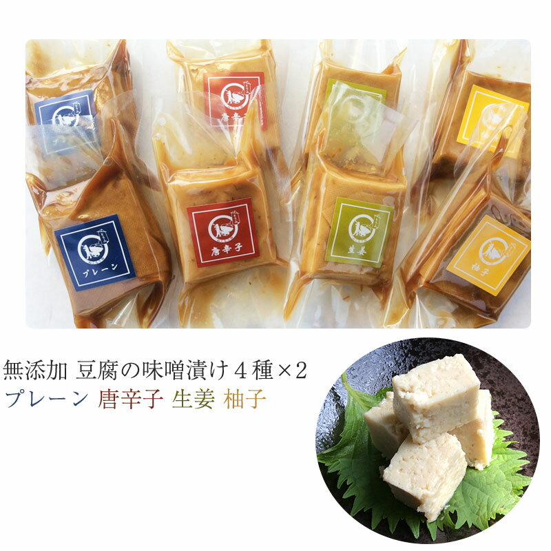 豆腐の味噌漬け　真空パック（ミニ） 60g　4種×2個セット（プレーン・唐辛子・生姜・柚子） 無添加 国産の厳選素材を使用 豆腐工房 ぬくもり畑 ギフト のし対応可