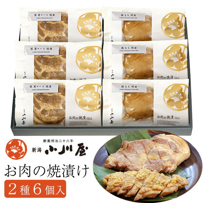 お肉の焼漬 6個セット もち豚肩ロース 3袋 越の鶏もも 3袋 化粧箱入り 新潟小川屋 ギフト のし対応可