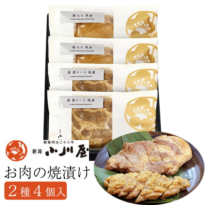 お肉の焼漬 4個セット もち豚肩ロース 2袋 越の鶏もも 2袋 化粧箱入り 新潟小川屋 ギフト のし対応可