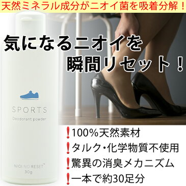 臭いのリセット SPORTS（スポーツ） 30g パウダー 【靴の臭い 足の臭い 匂い 対策 角質 消臭スプレー 足のにおい 消臭剤 靴下 除菌 匂い 靴 消臭 靴ケア用品 正規 魔法の粉 正規品 足】