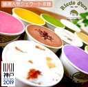 リッチョドーロ人気ジェラート8種 チョコレート/キャラメル/ミルキッチョ(バニラ)/ピスタチオ/洋梨/ラムレーズン/玄米茶/リッチョコクリーム(クッキー&クリーム) 神戸セレクション2019 アレルギー食材原因28品目不使用