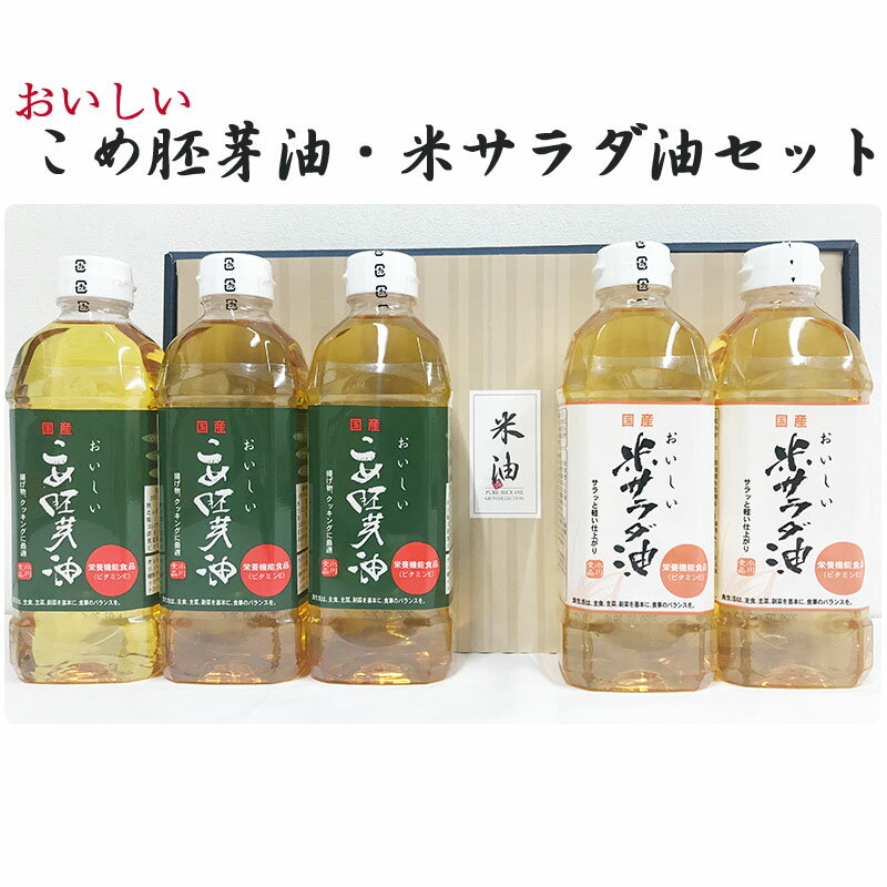 商品詳細 商品名 こめ油 米油 こめ胚芽油（500g）×3本・こめサラダ油（500g）×2本セット 商品説明 もらって喜ばれる国産健康こめ油の2種詰合せ。（こめサラダ油・こめ胚芽油） 日本のお米（こめヌカ）からとれた美味しい米油です。 天然の栄養成分が多く含まれています。 また、熱に強く嫌な臭いも少なく、油切れがよく油の劣化が少ないので、長時間風味がよく美味しく召し上がれます。 ドレッシングなどにも最適な油です。 セット内容 こめ胚芽油(500g)×3本 こめサラダ油(500g)×2本 原材料 食用こめ油 賞味期限 製造日より1年 保存方法 直射日光、高温多湿を避けて保存して下さい。 開封後はキャップをしっかり閉めて、暗く涼しい場所に保管して下さい。 製造者 小川食品工業株式会社 京都府長岡京市神足四反田13 関連ワード お取り寄せ 産直 産地直送 詰合せ 詰め合わせ セット バラエティ お中元