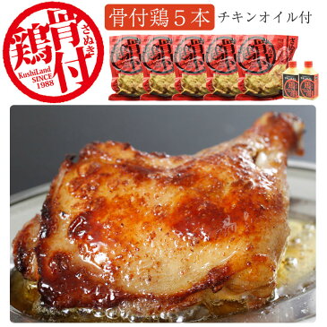 さぬき鳥本舗 さぬき骨付鶏5本セット（チキンオイル付き） さぬき鳥本舗 国産若鶏使用 骨付き鶏は瀬戸内ブランド認定商品【のし対応可】