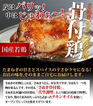 さぬき鳥本舗 さぬき骨付鶏5本セット（チキンオイル付き） さぬき鳥本舗 国産若鶏使用 骨付き鶏は瀬戸内ブランド認定商品【のし対応可】