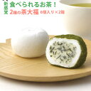 【18日9:59までポイント2倍★】食べられるお茶 ビバ沢渡の茶大福 6個×2箱セット 高知県地場産業賞 メディアでも話題