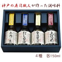 松鶴 神戸の寿司職人が作った調味料4本セット(お肉乃友ぽん酢150ml、土佐酢150ml、だし醤油150ml、贅沢甘だれ150ml) ギフト のし対応可