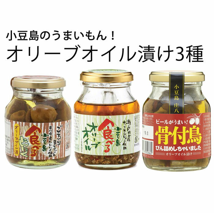 お歳暮 食べるオリーブオイルせとうちセット(食べるオリーブオイル、食べるにんにくオリーブオイル漬け、骨付鳥びん詰めしちゃいました) 共栄食糧 小豆島 庄八 ギフ...