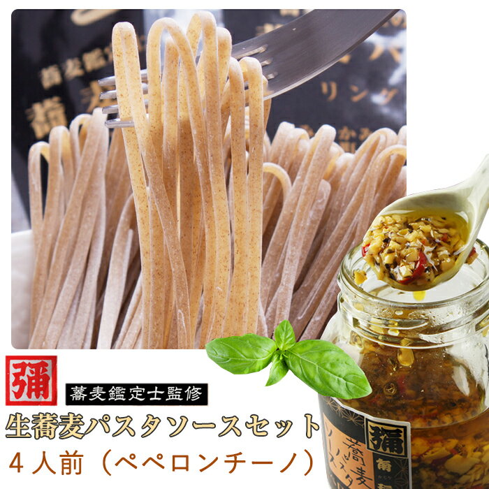生蕎麦パスタ、パスタソース(ペペロンチーノ)ギフトセット4人前(2袋) そば処角弥 食品添加物、保存料不使用 ギフト のし対応可