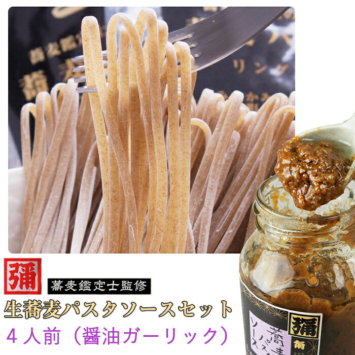 生蕎麦パスタ、パスタソース(醤油ガーリック)ギフトセット4人前(2袋) そば処角弥 食品添加物、保存料不使用 ギフト のし対応可