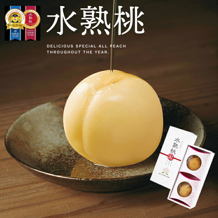 水熟桃 清水白桃大玉 2個 ギフトセット 保存料、着色料不使用 2年間保存が可能な新製法 大賞受賞多数! 果楽 ギフト のし対応可