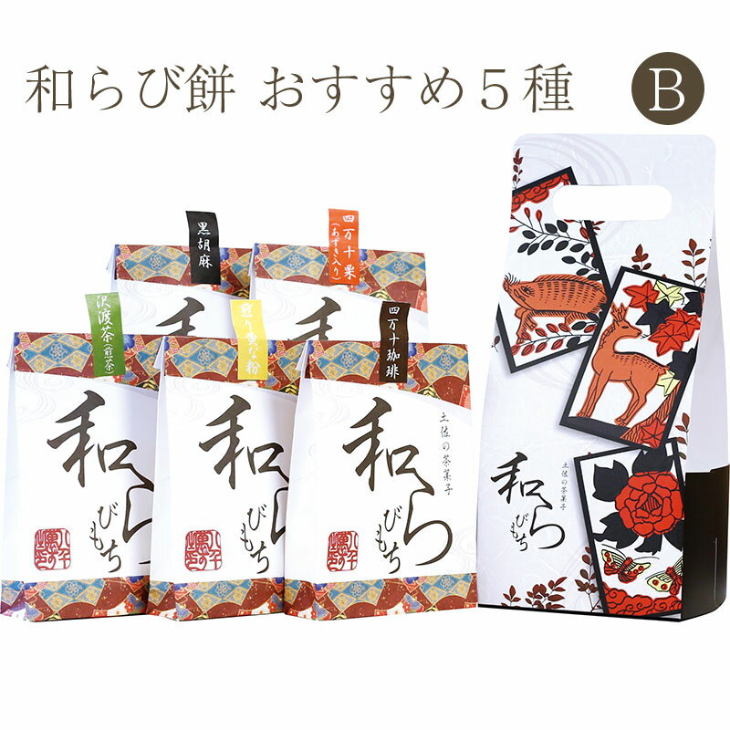 土佐の茶菓子 和らびもち お薦め五点Bセット(四万十珈琲／黒胡麻／煎りきな粉／沢渡煎茶／四万栗)140g×5個 2019年高知うまいもんグランプリ第一位 八千萬ず ギフト のし対応可　お中元　御中元