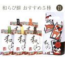 土佐の茶菓子 和らびもち お薦め五点Bセット(四万十珈琲/黒胡麻/煎りきな粉/沢渡煎茶/四万栗)140g×5個 2019年高知うまいもんグランプリ第一位 八千萬...