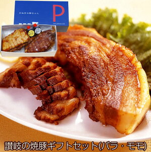 焼豚ギフトセット（バラ肉255g・モモ肉310g）計565g（YP-BM） 讃岐の焼豚専門店　焼き豚P 国産豚肉 完全手作り 化学調味料・保存料無添加 ギフト お歳暮 のし対応可