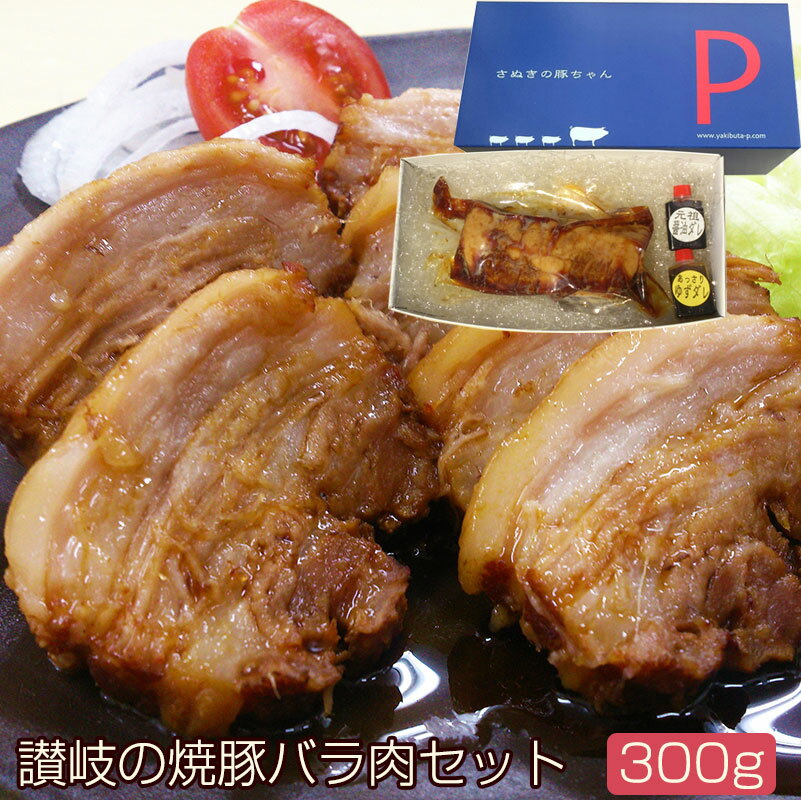 焼豚 焼豚バラ肉300gギフトセット(YP-B300) 讃岐の焼豚専門店　焼き豚P 国産豚肉 完全手作り 化学調味料・保存料無添加 ギフト のし対応可