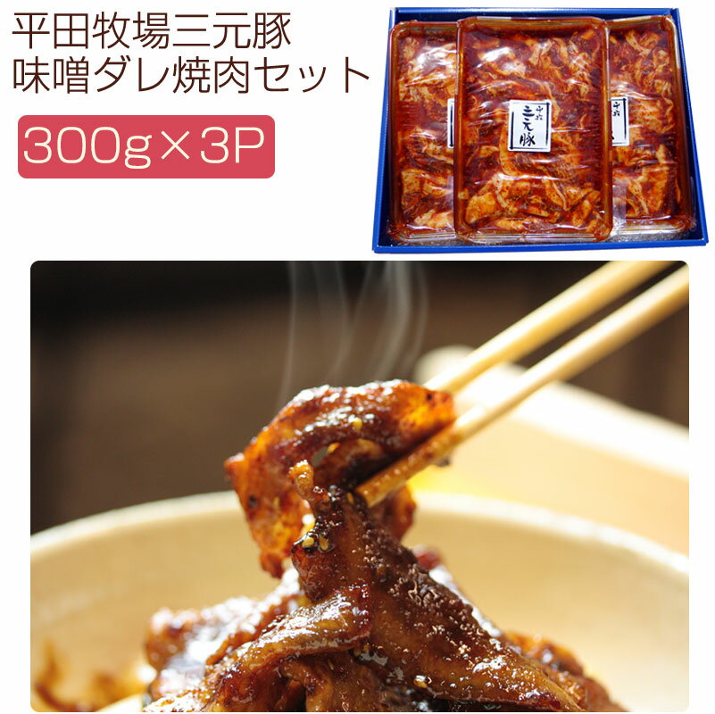 平田牧場三元豚味噌ダレ焼肉　300g×3パック　ギフトセット(YP-HMY300-3) 讃岐の焼豚専門店　焼き豚P 国産豚肉 完全手作り 化学調味料・保存料無添加 ギフト のし対応可　お中元　御中元