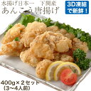 【7日9:59までポイント2倍★】あんこう骨なし唐揚げ400...