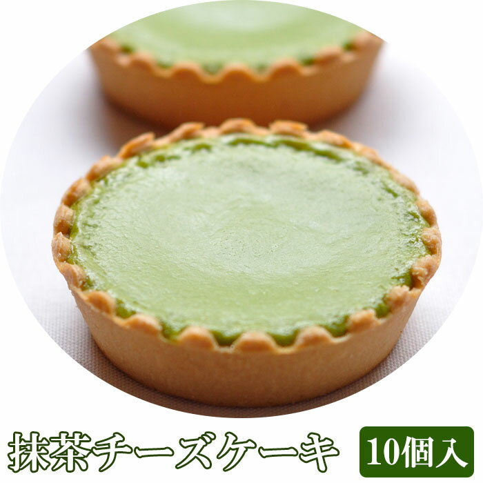 抹茶チーズケーキ 抹茶チーズケーキ 10個入り(化粧箱入) 茶游堂 茶遊堂 京都・宇治抹茶スイーツ 林屋久太郎商店 ギフト のし対応可