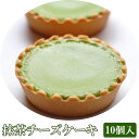 商品詳細 商品名 抹茶チーズケーキ 10個入り(化粧箱入)【茶游堂】【茶遊堂】【京都・宇治抹茶スイーツ】【林屋久太郎商店】 商品説明 オーストラリア産クリームチーズを使用した、 タルト風「抹茶チーズケーキ」です。 納得できるものしか作らない。 その思いが一切の妥協を許さず、試行錯誤の日々が続きました。 このチーズケーキのために、別製ブレンドの抹茶を作り、 その他の材料も徹底的に吟味したものを選ぶ... オーストラリア産クリームチーズの爽やかな酸味と 石臼挽き宇治抹茶の風味がとけあって、 抜群の相性の良さを実現させる事ができました。 クリームチーズ好きの方におすすめできる、 創業時からのベストセラー商品のひとつ、 京銘茶・茶游堂の自信作です。 内容量 10個 原材料 クッキータルト(小麦粉、マーガリン、砂糖、 卵)(国内製造)、クリームチーズ(生乳、クリーム、食塩)、牛乳、砂糖、卵白( 卵白、食塩)、加糖卵黄(卵黄、砂糖)、ホイップクリーム(植物油脂、乳製品) 、抹茶、ポッカレモン、ゼラチン/安定剤(増粘多糖類、メタリン酸Na)、乳化 剤、香料、膨張剤、pH調整剤、着色料(カロテン)、環状オリゴ糖、(一部に乳 成分・卵・小麦・大豆を含む) 賞味期限(製造から) 製造日より冷凍状態で1ヶ月間、解凍後要冷蔵5℃以下で2日間。 保存方法 冷凍、解凍後要冷蔵 製造者 株式会社 林屋久太郎商店 関連ワード ご当地 ふるさと お取り寄せ 産直 産地直送 詰合せ 詰め合わせ セット バラエティ ギフト GIFT 贈りもの 贈り物 御礼 結婚祝い 出産祝い 内祝 お中元 お歳暮 手土産 おもたせ いろいろなギフトに ■ 贈り物 ご褒美 ごほうび 感謝 贈物 贈りもの 贈り物 贈答 贈答用 贈答品 サンキュー お祝い 内祝 内祝い 祝い お見舞い 見舞い お礼 お返し 贅沢 ご褒美 ギフト 入社祝い 誕生日 プレゼント 還暦祝い 米寿祝い 金婚式 銀婚式 結婚記念 記念品 景品 お土産 就職祝い 七五三 引き出物 初節句祝い 昇格祝い 昇進祝い 新築祝い 新築内祝 卒業記念 進学祝い 快気祝い 快気内祝い 進学内祝い ■祝事 合格祝い 進学内祝い 成人式 御成人御祝 卒業記念品 卒業祝い 御卒業御祝 入学祝い 入学内祝い 小学校 中学校 高校 大学 就職祝い 社会人 幼稚園 入園内祝い 御入園御祝 お祝い 御祝い 内祝い 金婚式御祝 銀婚式御祝 御結婚お祝い ご結婚御祝い 御結婚御祝 結婚祝い 結婚内祝い 結婚式 引き出物 引出物 引き菓子 御出産御祝 ご出産御祝い 出産御祝 出産祝い 出産内祝い 御新築祝 新築御祝 新築内祝い 祝御新築 祝御誕生日 バースデー バースディ バースディー ホームパーティー 七五三御祝 753 初節句御祝 節句 昇進祝い 昇格祝い 就任 ■法人向け 御開店祝 開店御祝い 開店お祝い 開店祝い 御開業祝 周年記念 来客 異動 転勤 定年退職 退職 挨拶回り 転職 お餞別 贈答品 粗品 粗菓 おもたせ 菓子折り 手土産 心ばかり 寸志 新歓 歓迎 送迎 新年会 忘年会 二次会 記念品 景品 開院祝い ■ ご挨拶 香典返し 粗供養 御供 新盆 初盆 お中元 法事 法要 御中元 お歳暮 残暑見舞い 暑中見舞い お正月 お年賀 お彼岸 御挨拶 ごあいさつ 引越しご挨拶 引っ越し 御見舞 退院祝い 全快祝い 61歳 還暦（かんれき） 還暦御祝い 還暦祝 祝還暦 華甲（かこう） ■ イベント バーベキュー クリスマス GW ゴールデンウィーク 子供の日 端午の節句 ひな祭り ビアガーデン 新年会 忘年会 二次会 キャンプ 宅呑み 母の日 母の日プレゼント mothersday 父の日 敬老の日 節句 お正月 誕生日 入学 進学 卒業 入学式 卒業式 就職 新入社員 歓迎会 幼稚園 卒園 大学 小学校 中学校 高校 保育園 大学 大学院 母 日 花以外 バレンタイン ホワイトデー チョコ以外 ■お返し 御礼 お礼 謝礼 御返し お返し お祝い返し 御見舞御礼 ■こんな方に お父さん お母さん 兄弟 姉妹 子供 おばあちゃん おじいちゃん 奥さん 彼女 旦那さん 彼氏 先生 職場 先輩 後輩 同僚 恩師 上司 社長 友達 義母 継母 義父 継父 義弟 義兄 家族