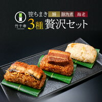笹ちまき 3種9個 贅沢セット(鰻ちまき、海老ちまき、豚角煮ちまき 各3個) 竹千寿 保存料・着色料無添加 ギフト のし対応可