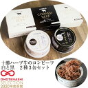 【楽天1位】十勝ハーブ牛のコンビーフ白と黒（白×2缶 黒×1缶入り）計285g 無添加コンビーフ ノベルズ食品 ギフト のし対応可