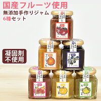 国産 無添加HappyFarm ハッピーファームの贈り物 ジャム6本セット 6種入り いちご・ブルーベリー・いちじく・でこちゃん・ゆず・かぼす ギフト
