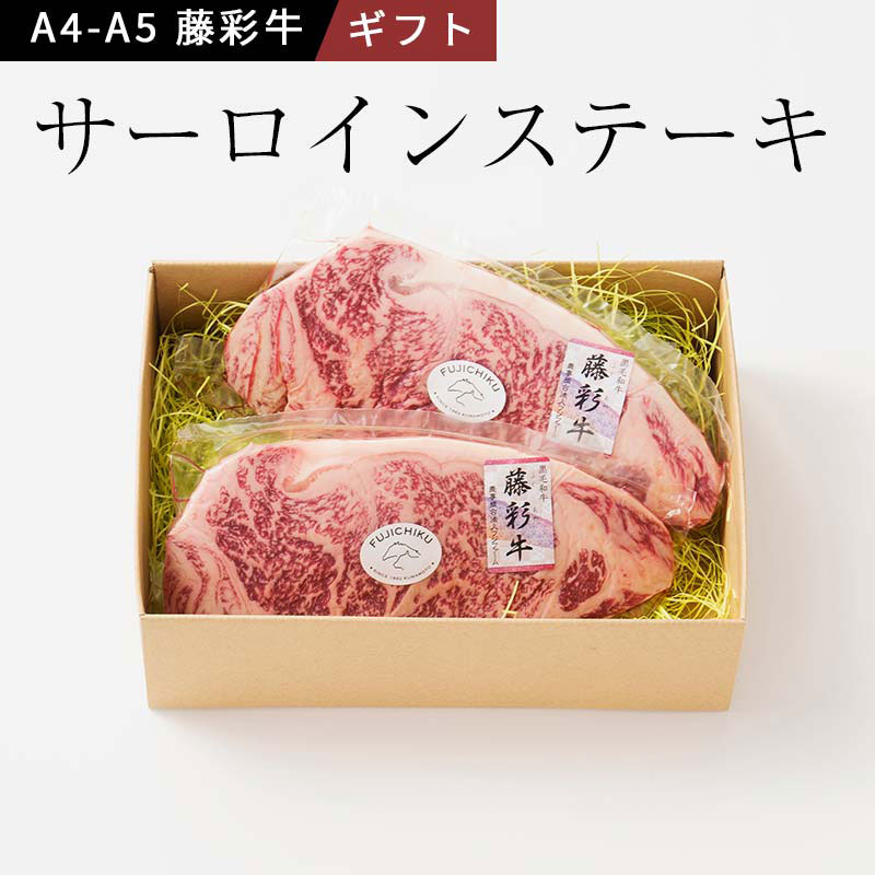 藤彩牛 サーロインステーキ(200g×2枚) A4～A5ランク九州産黒毛和牛 フジチク ギフト のし対応可