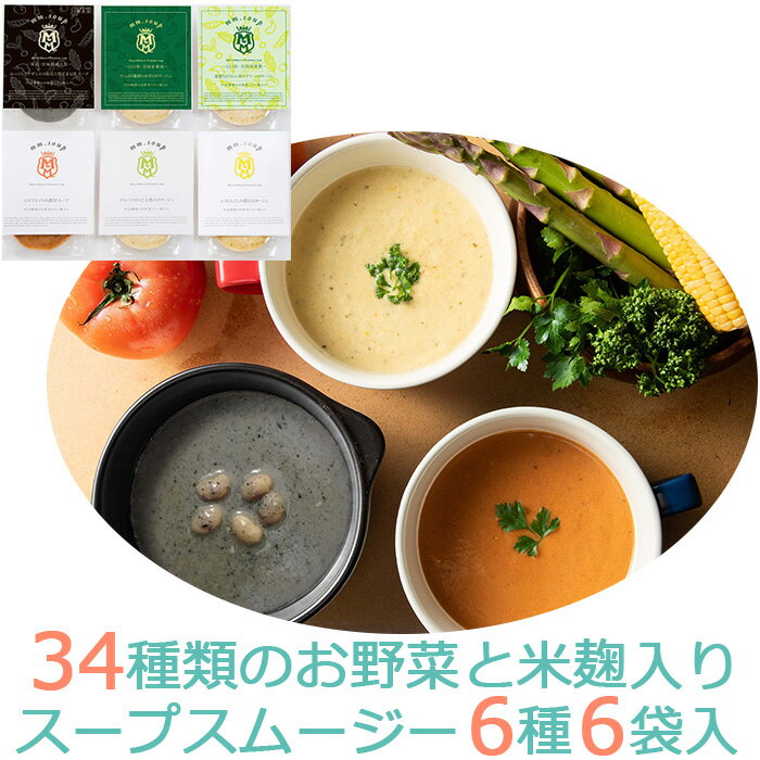 34種のやさい畑スープスムージー6種6個入りセット(大豆と黒ごま豆乳・蓮根とほうれん草・蓮根とゆず・とうもろこし・エビとトマト・アスパラガスと玉葱) エムエム・スープ 国産34種類の野菜と米麹入 マーゼルマーゼル MM-040M-6P ギフト のし対応可