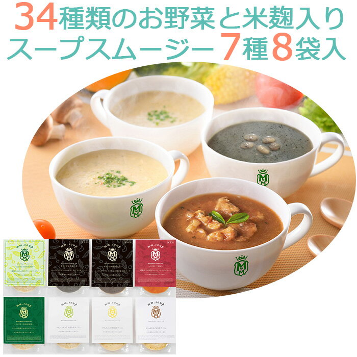 34種のやさい畑スープスムージー7種8個入りセット(大豆と黒ごま豆乳・垢田トマトとトラフグ・蓮根とほうれん草・蓮根とゆず・とうもろこし・キノコ・アスパラガスと玉葱) エムエム・スープ 国産34種の野菜と米麹入 マーゼルマーゼルMM-050W-8P ギフト のし対応可