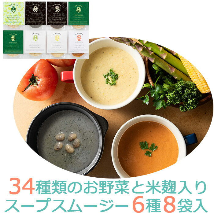 34種のやさい畑スープスムージー6種8個入りセット(大豆と黒ごま豆乳・蓮根とほうれん草・蓮根とゆず・とうもろこし・エビとトマト・アスパラガスと玉葱) エムエム・スープ 国産34種類の野菜と米麹入マーゼルマーゼルMM-050X-8P ギフト のし対応可