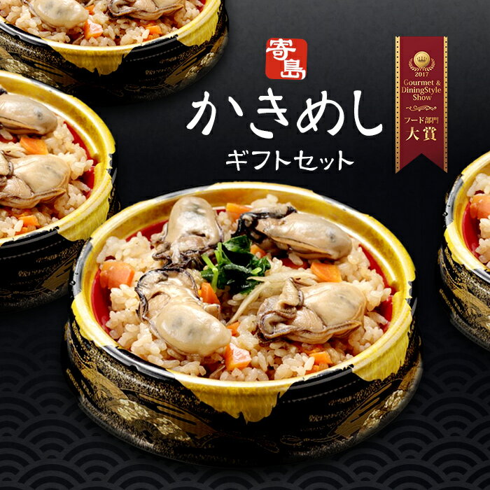 お歳暮 寄島かきめしギフトセット(210g 4個セット) 岡山県産 海鮮厨房まからずや ギフト のし対応可 冬ギフト