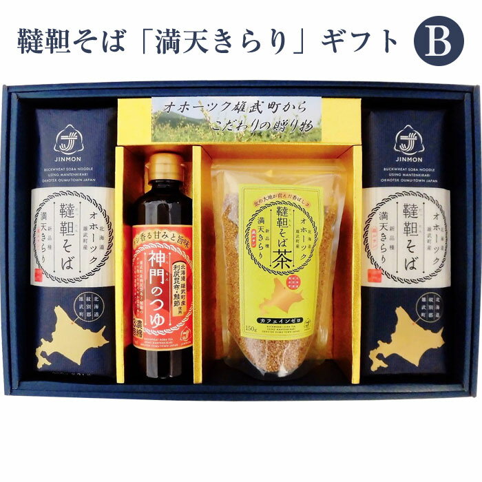 韃靼そば「満天きらり」ギフトセットB（韃靼そば6束、神門のつゆ1本、韃靼そば茶1袋） 神門 ギフト のし対応可