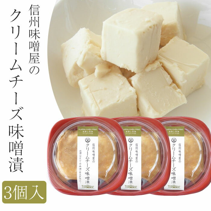 商品詳細 商品名 信州味噌屋のクリームチーズ味噌漬　3個セット（冷蔵）【味噌・漬物蔵元 稲垣来三郎匠】 商品説明 とろける濃厚な味わい！ 稲垣来三郎の信州味噌とクリームチーズを合わせた「和の発酵×洋の発酵」 クリームチーズの信州味噌がしみ込んでおります。 清け込みの信州味噌は、クリームチーズに合わせて調合しているのでしょっばくなく、味噌のおいしさが上手に溶け込んでいます。 サラダ・ピザのトッピングに。ワイン・日本酒のおともに。 【生まれたきっかけ】 稲垣来三郎は、創業94年の味噌清物甘酒の発酵メーカーです。 その発酵食品である味噌を使い、新たな提案が出来ないかと考えたのがクリームチーズの味噌漬です。 日本の発酵食品である味噌（和）と海外の発酵食品であるクリームチーズ（洋）は、非常に相性が良く日本酒やワインなどのおつまみに最適であり、ワインコーナーや酒屋にも提案でき、若い女性客やお酒を飲まれる方におつまみとして提案できると考えたのがきっかけで誕生しました。 セット内容 120g（固形量：80g）×3個 原材料 クリームチーズ（アメリカ製造）（クリーム、乳、食塩）、米みそ（大豆（遺伝子組み換えでない）、米、食塩、酒精）、発酵調味料（水あめ、発酵調味液（米（国産）、米こうじ（国産米）、アルコール、食塩））、砂糖／安定剤（増粘多糖類）、酸味料、調味料（アミノ酸）（一部に乳成分・大豆を含む） 賞味期限(製造から) 冷蔵60日 保存方法 要冷蔵(10℃以下) 販売者 丸昌稲垣株式会社 関連ワード 食品 チーズ・乳製品 みそ漬け 厳選素材 お取り寄せ 産直 産地直送 詰め合わせ セット