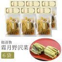 商品詳細 商品名 霜月野沢菜　6袋セット【味噌・漬物蔵元 稲垣来三郎匠】 商品説明 稲垣来三郎匠の野沢菜漬のどこか「ほっ」とする、柔らかくしっとりな味わい ■「昔、スキー場で食べたあの味…」を再現した、べっこう色の野沢菜漬 信州の郷土食であった野沢菜漬は、昭和40年代に関東のスキーヤー達が、民宿で食べたその美味しさを伝えていったことから広まったとされています。 今では緑色がきれいな浅野沢菜漬が主流ですが、この全国の人々を魅了した頃の野沢菜漬けはべっこう色でした。 「ほっ 』と一見つけるまらかな味わいの本漬野沢菜です。 ■契約農家から毎日届けられる野沢菜 稲垣来三郎匠の野沢菜漬は契約農家との契約栽培された野沢菜を使用しています。 専任の野沢菜仕入れ担当者が直接栽培地を訪ねて、契約農家と直接話し合いながら良い野沢菜作りに励んでいます。 契約農家から毎日届けられる新鮮な野沢菜を、丹念に洗い、野沢菜漬にしています。 セット内容 200g×6袋 原材料 野沢菜、漬け原材料〔糖類(異性化液糖、水飴、砂糖）、しようゆ、かつおエキス、発酵調味液、アミノ酸液、食塩、醸造酢、唐辛子〕、調味料（アミノ酸等）、酸味料、（原材料の一部に小麦、大豆を含む） 賞味期限(製造から) 常温180日 保存方法 直射日光、高温多湿を避けて保管してください。 販売者 丸昌稲垣株式会社 関連ワード 食品 漬け物 しょうゆ漬け 厳選素材 お取り寄せ 産直 産地直送 詰め合わせ セット