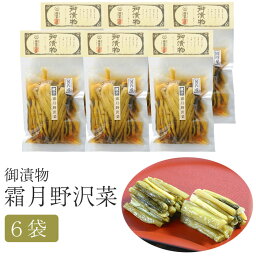 霜月野沢菜　6袋セット 味噌・漬物蔵元 稲垣来三郎匠