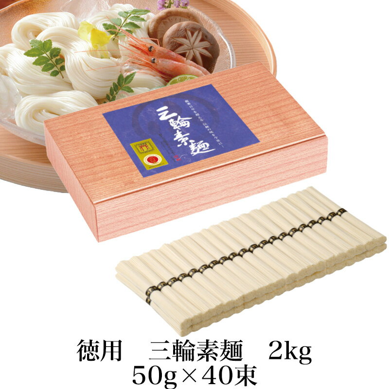徳用三輪素麺2kg 手延べ素麺 50g×40 OTS-20 手延べそうめん 三輪そうめん小西 ギフト のし対応可