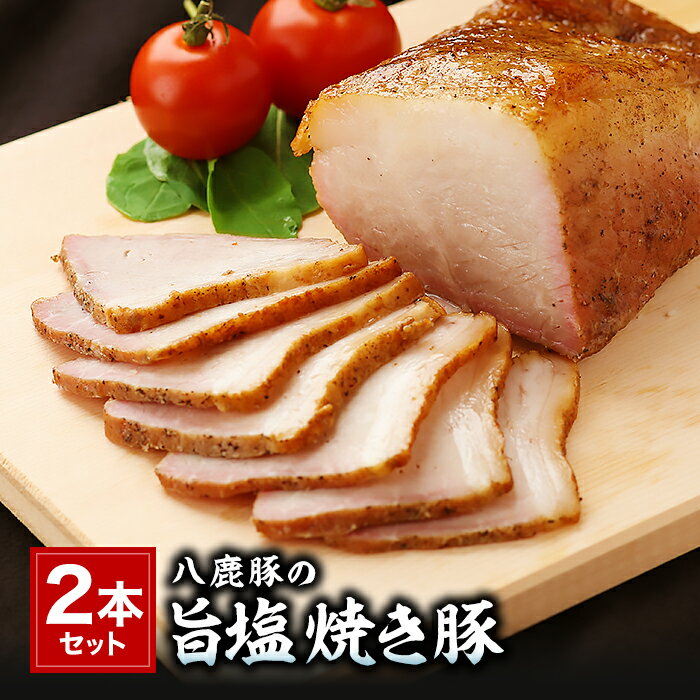 手造り 八鹿豚の旨塩焼き豚 2本セット 約800g 肉の山喜 兵庫県たつの市 肉屋の自家製焼き豚 ギフト のし対応可