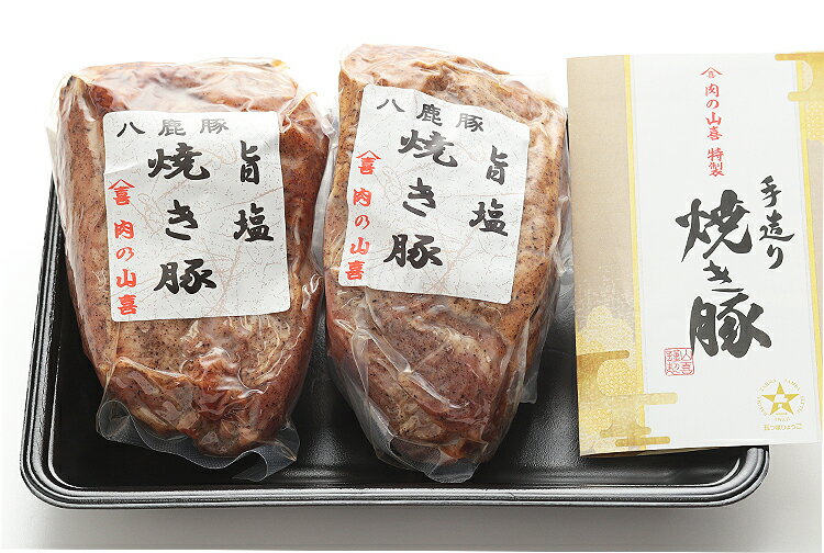 手造り 八鹿豚の旨塩焼き豚 2本セット 約800g 肉の山喜 兵庫県たつの市 肉屋の自家製焼き豚 ギフト のし対応可 2