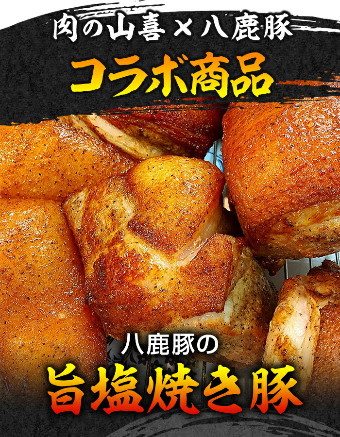 手造り 八鹿豚の旨塩焼き豚 2本セット 約800g 肉の山喜 兵庫県たつの市 肉屋の自家製焼き豚 ギフト のし対応可 3