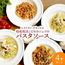 レストランルセット地産地消こだわりシェフのパスタソース 生パスタセット（ボロネーゼ ペペロンチーノ プッタネスカ クリームソース） 地産地消 秋田県産の素材使用 保存料 着色料無添加 RESTAURANT RECETTE ワイズキッチン ギフト のし対応可