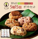 笹ちまき 5種15個 ギフトセット(中華、鶏ごぼう、豚角煮、穴子、赤飯 各3個) 竹千寿 保存料・着色料無添加 ギフト のし対応可