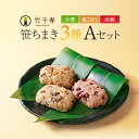笹ちまき 3種9個 Aセット(中華ちまき、鶏ごぼうちまき、赤飯 各3個) 竹千寿 保存料・着色料無添加 ギフト のし対応可