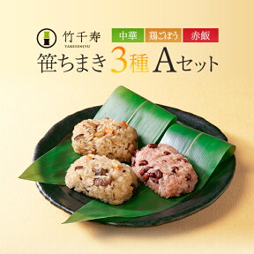 笹ちまき　3種9個　Aセット（中華ちまき、鶏ごぼうちまき、赤飯　各3個） 竹千寿 保存料・着色料無添加 ギフト のし対応可