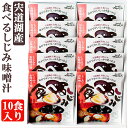2025 お中元 宍道湖産 食べるしじみ味噌汁ギフトセット 10食入り 河村食材 ギフト のし対応可 夏ギフト