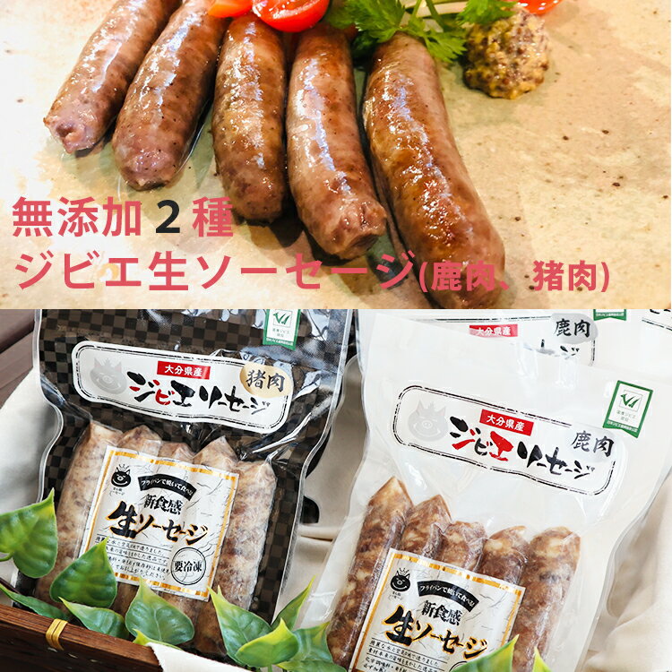 添加物不使用のジビエ生ソーセージ 2種セット（鹿肉ソーセージ・猪肉ソーセージ　各3セット計6点） 安心院ソーセージ 無添加 宇佐ジビエファクトリー ギフト のし対応可　お中元　御中元