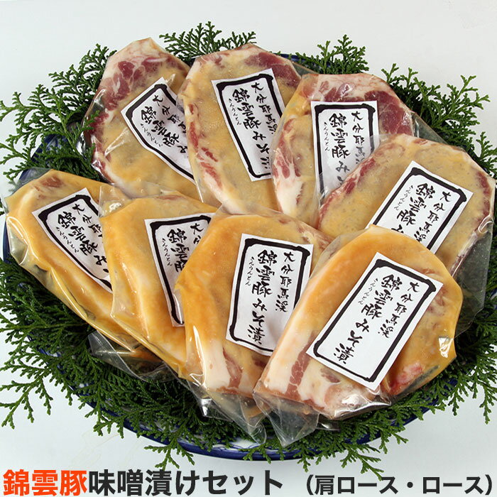 錦雲豚味噌漬けセット（肩ロース90g×4P・ロース90g×4P） 大分県耶馬溪産ブランド豚 安心院ソーセージ 宇佐ジビエファクトリー ギフト のし対応可　お中元　御中元