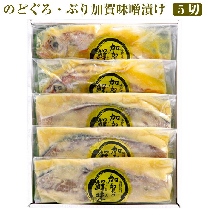 のどぐろ、ぶり加賀味噌漬け(5切入) 錢福屋 ギフト のし対応可