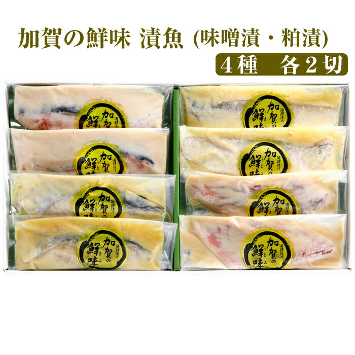 加賀の鮮味(うまみ)漬魚 4種各2切(さわら加賀味噌漬・甘鯛加賀味噌漬・赤魚粕漬・銀鮭粕漬)計8切セット 錢福屋 ギフト のし対応可