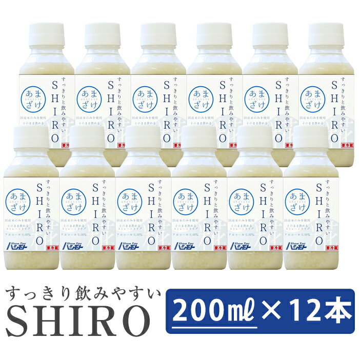 すっきりと飲みやすいSHIRO　200ml×12本セット 全米麹の甘酒 甘酒 あまざけ 砂糖不使用 ノンアルコール 橋本醤油 ギフト お歳暮のし対応可