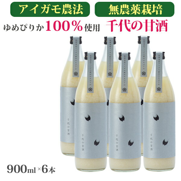 【200円クーポン発行中】米麹の甘酒千代の甘酒900ml×6本　 北海道産ゆめぴりか100%使用 アイガモ農法・無農薬栽培 無添加・無加糖・ノンアルコール 米のさくら屋 ギフト お中元 残暑 敬老の日 のし対応可